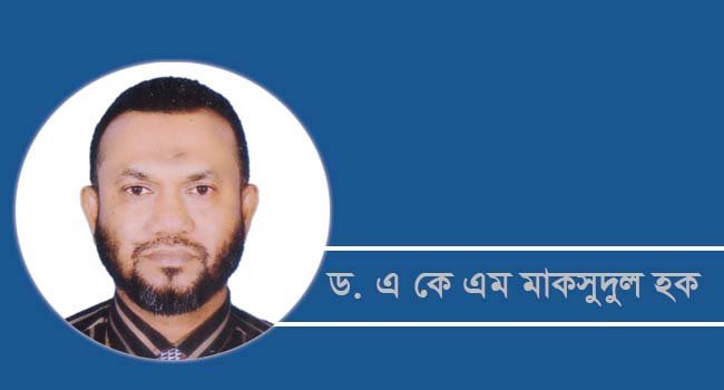 ড. এ কে এম মাকসুদুল হক