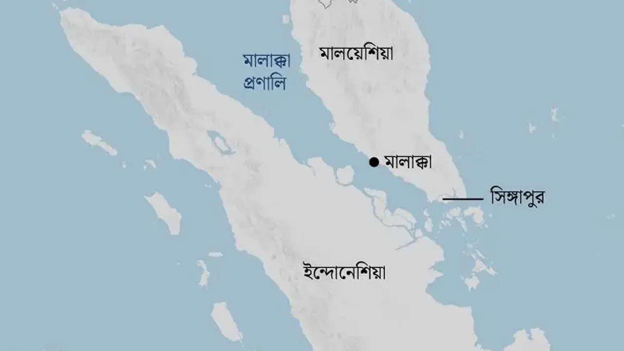 হরমুজের পর কেন মালাক্কা প্রণালী নিয়ে শঙ্কা