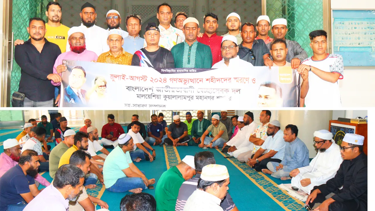 জুলাই গণঅভ্যুত্থানে শহীদদের স্মরণে মালয়েশিয়ায় স্বেচ্ছাসেবক দলের দোয়া অনুষ্ঠিত