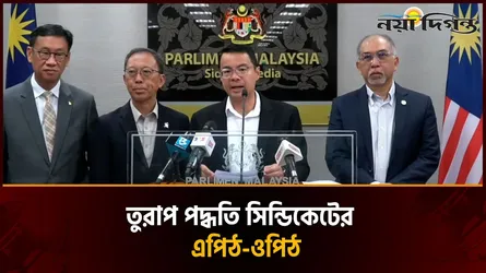শ্রমিক নিয়োগে তুরাপ পদ্ধতি বাতিল চান মালয়েশিয়ার সংসদ সদস্যরা