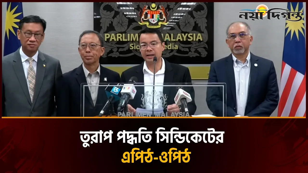 শ্রমিক নিয়োগে তুরাপ পদ্ধতি বাতিল চান মালয়েশিয়ার সংসদ সদস্যরা