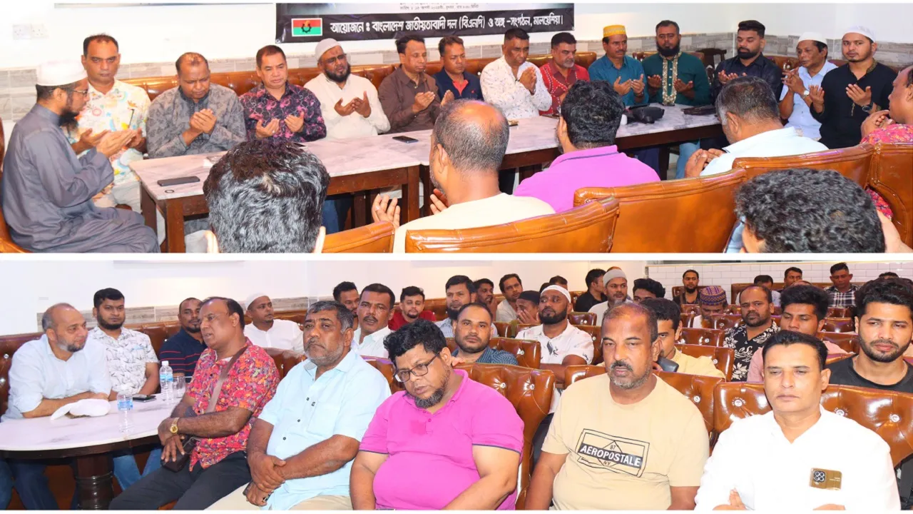 মালয়েশিয়া বিএনপির শোক ও দোয়া মাহফিল অনুষ্ঠিত