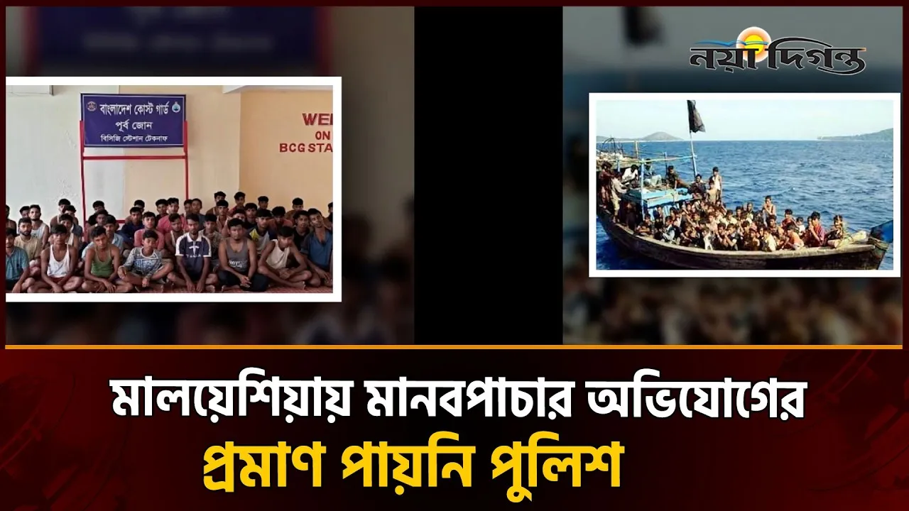 মালয়েশিয়া শ্রমবাজার সিন্ডিকেট মামলায় বড় মোড়