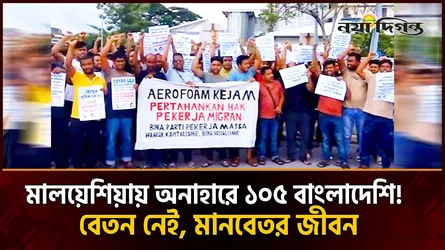 মালয়েশিয়ায় বেতনহীন ১০৫ বাংলাদেশী শ্রমিকের মানবেতর জীবন