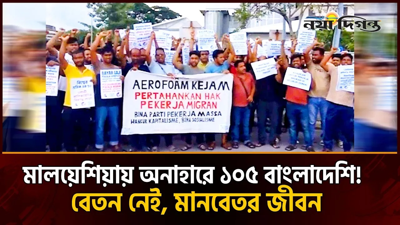 মালয়েশিয়ায় বেতনহীন ১০৫ বাংলাদেশী শ্রমিকের মানবেতর জীবন