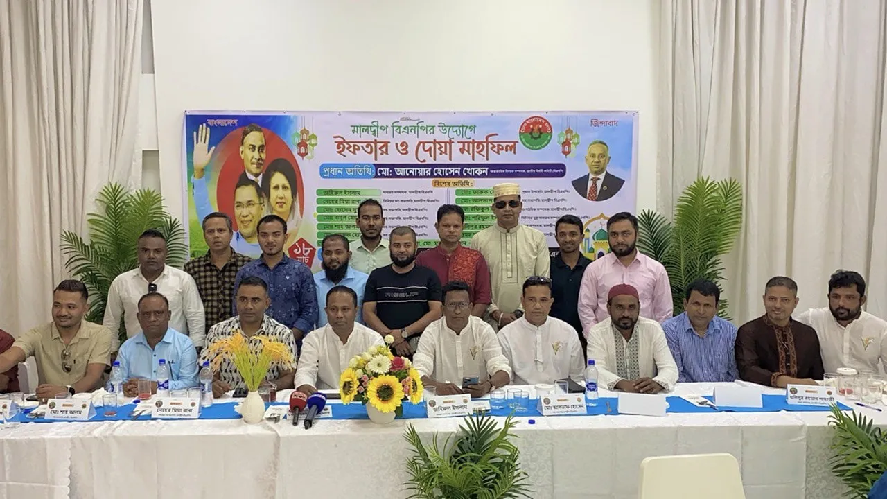 মালদ্বীপে বিএনপির ইফতার মাহফিলে প্রবাসী নেতাকর্মীদের ঢল