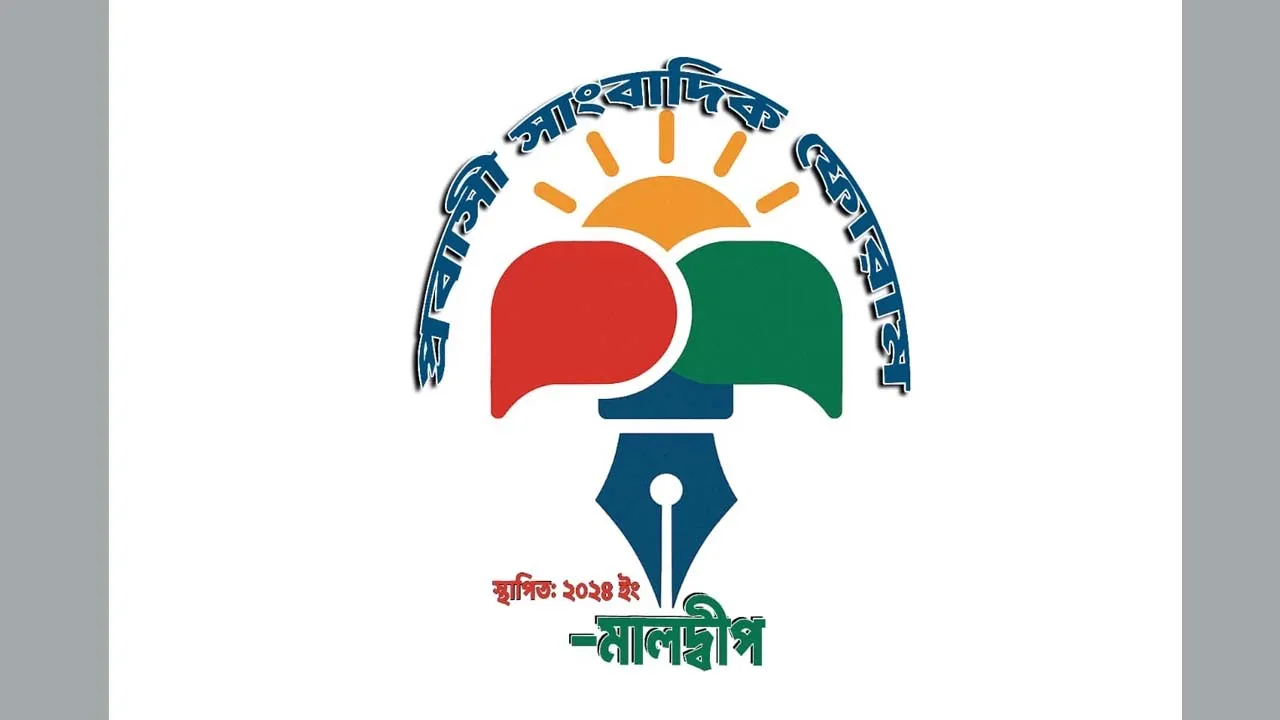 নয়া দিগন্তের প্রতিষ্ঠাতা সম্পাদকের মৃত্যুতে মালদ্বীপ প্রবাসী সাংবাদিক ফোরামের শোক
