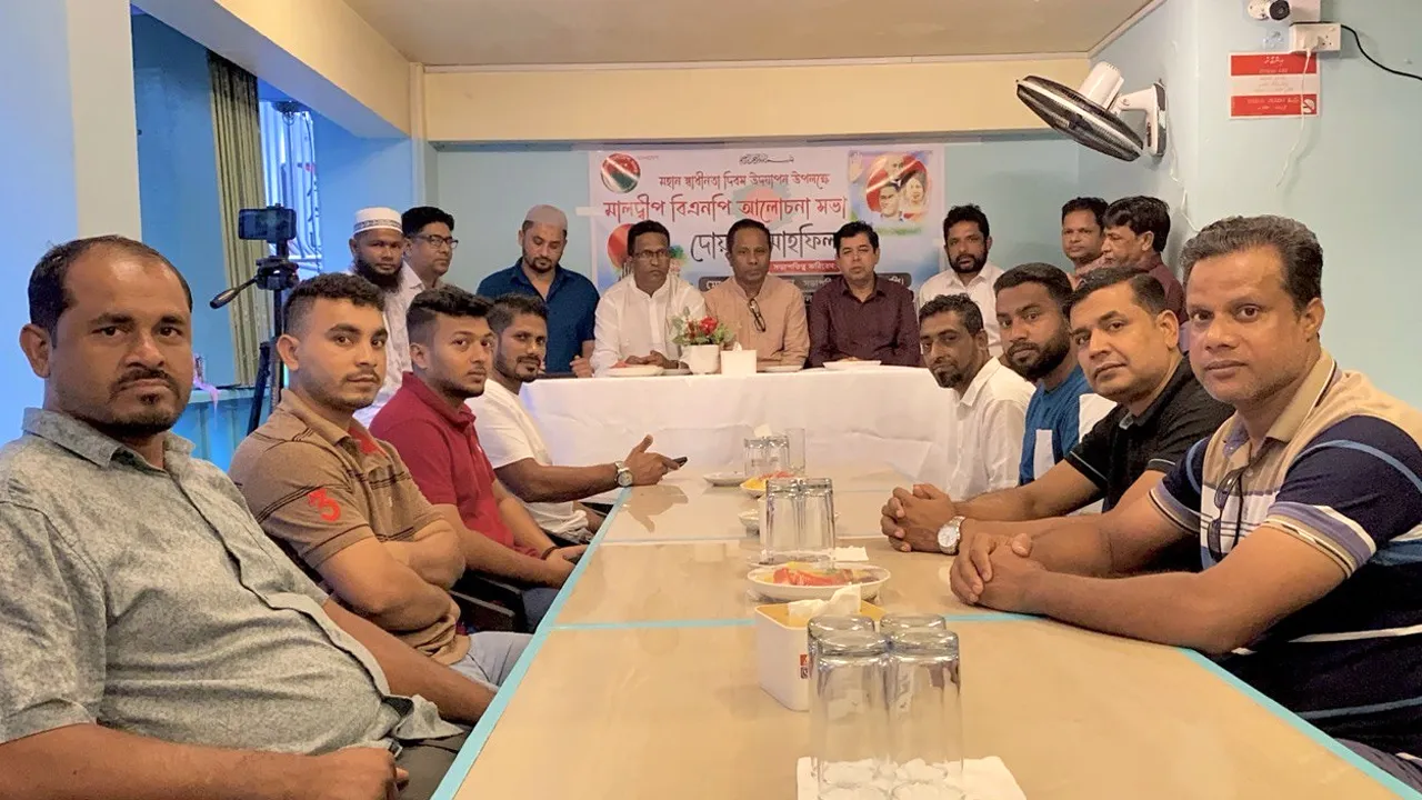 মহান স্বাধীনতা দিবস উপলক্ষে মালদ্বীপ বিএনপির আলোচনা সভা