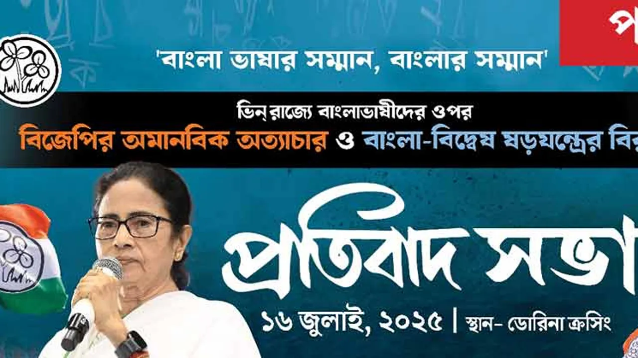 ভারতে বাংলাভাষীদের ‘বাংলাদেশী’ বলে নিপীড়ন ও পুশইনের প্রতিবাদে পথে নামছেন মমতা