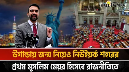 স্কুলের ক্রিকেট দল থেকে মার্কিন রাজনীতিতে ঝড় তোলা মামদানি