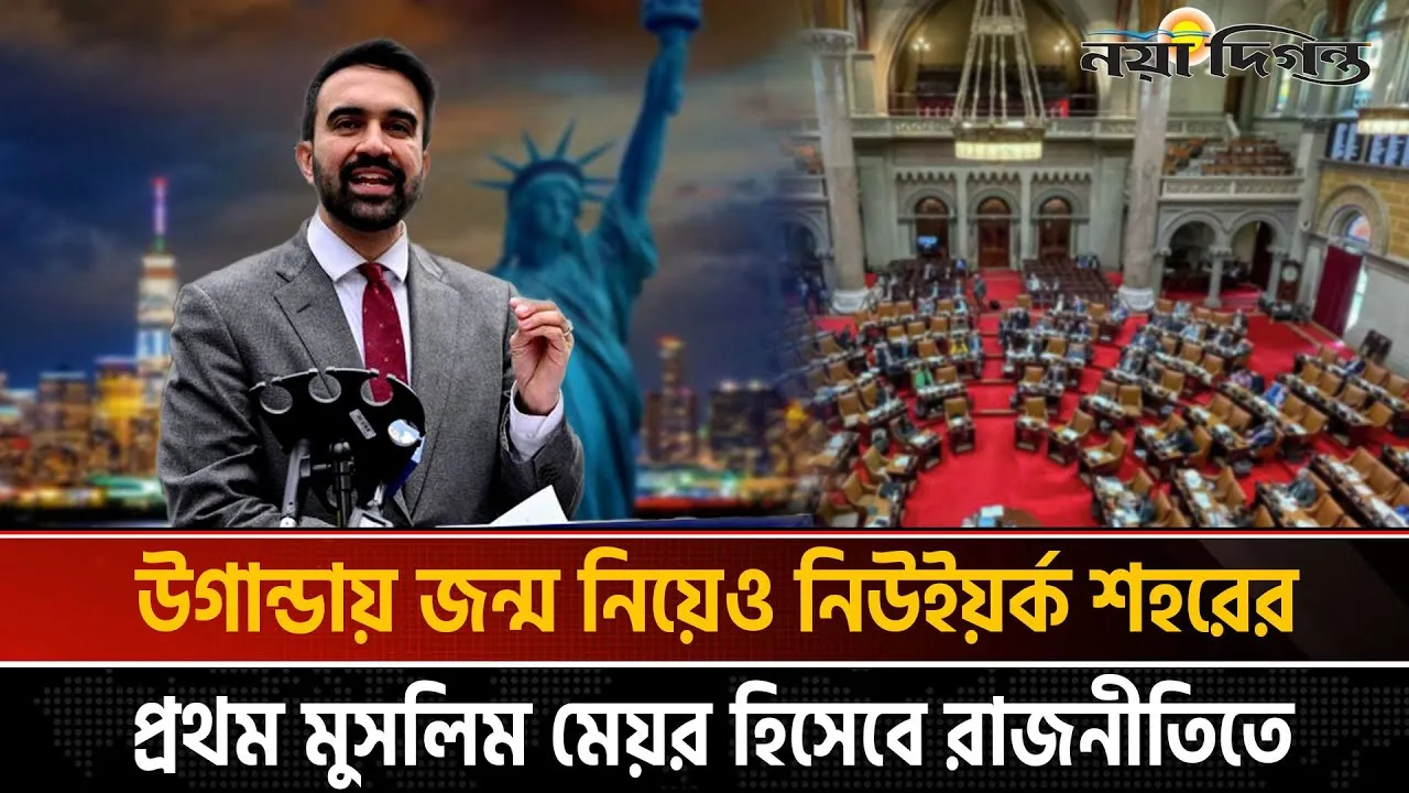স্কুলের ক্রিকেট দল থেকে মার্কিন রাজনীতিতে ঝড় তোলা মামদানি
