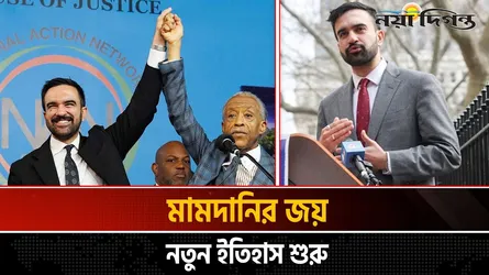 নিউইয়র্কের প্রথম মুসলিম মেয়র জোহরান মামদানি