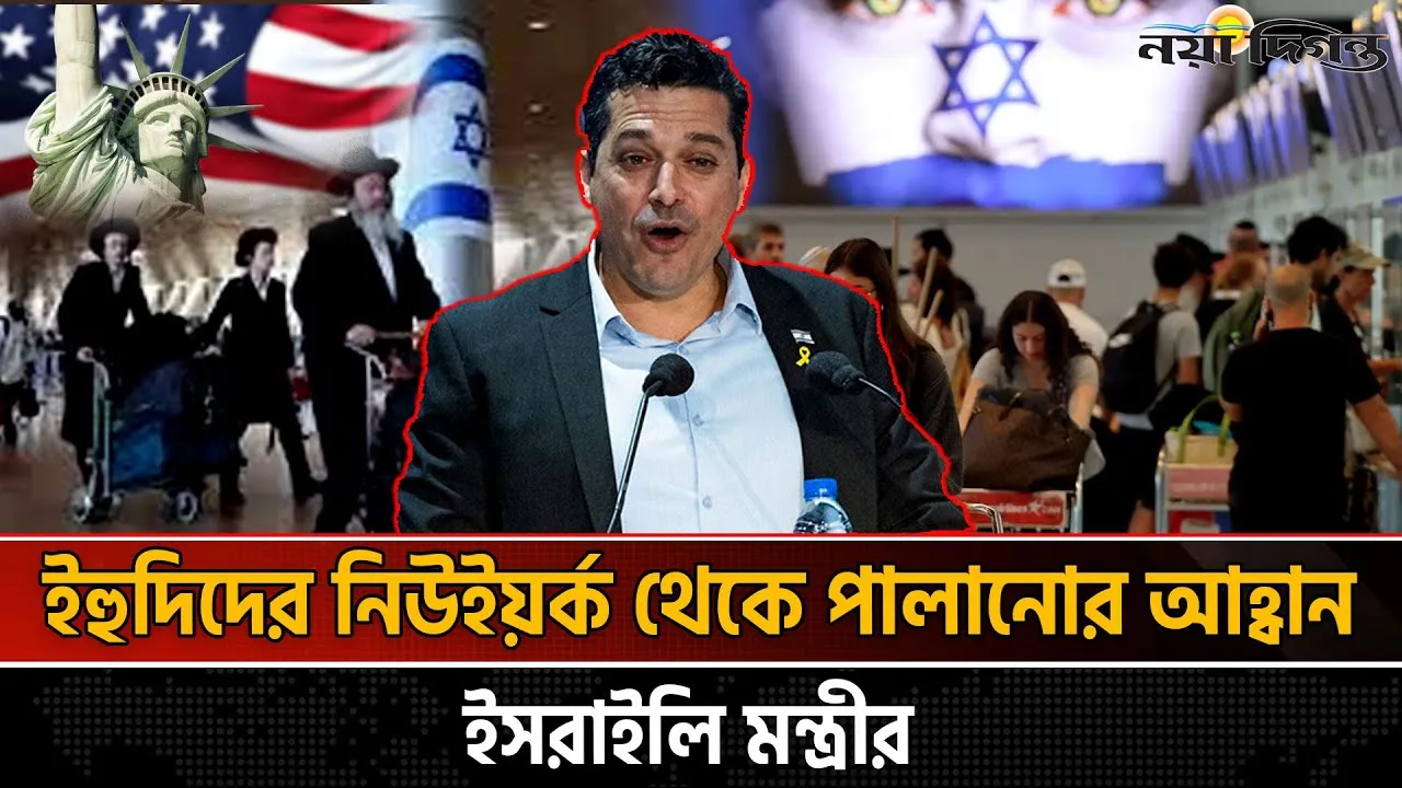 নিউইয়র্কে মামদানির জয়ে তোলপাড় ইসরাইল