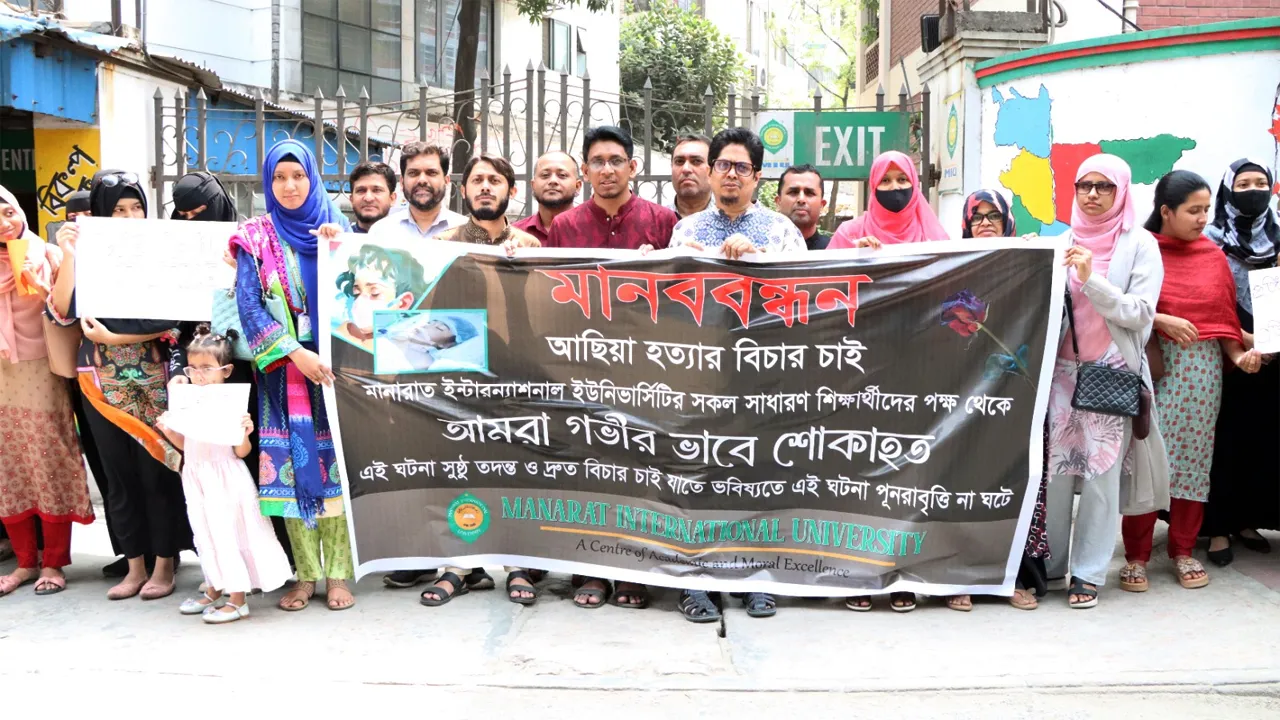 শিশু আছিয়া হত্যার বিচার দাবিতে মানারাত ইউনিভার্সিটিতে মানববন্ধন