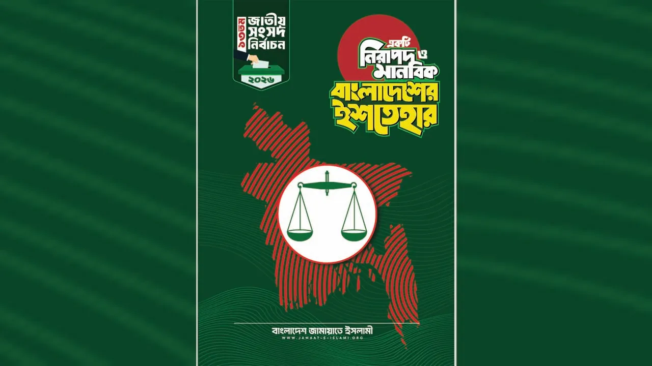 জামায়াতের নির্বাচনী ইশতেহার ঘোষণা অনুষ্ঠান শুরু