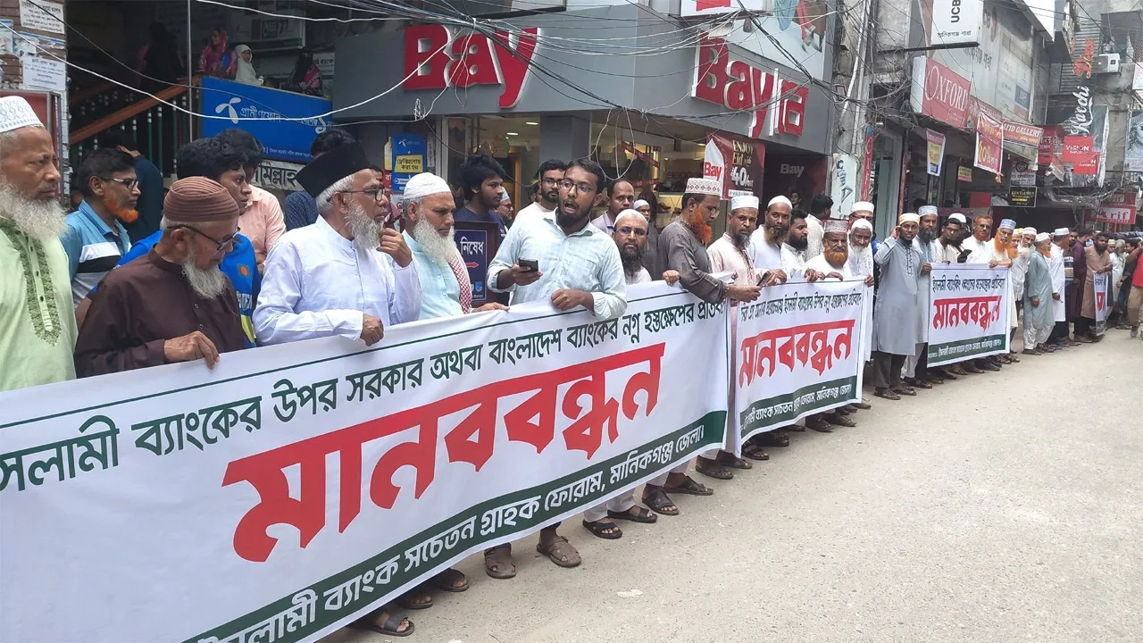 মানিকগঞ্জে ইসলামী ব্যাংকের গ্রাহকদের মানববন্ধন