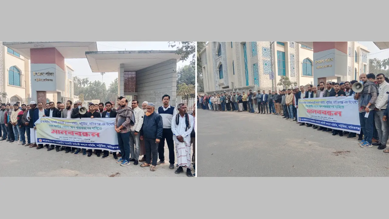 সাটুরিয়ায় ৯ম জাতীয় বেতন স্কেল বাস্তবায়নের দাবিতে মানববন্ধন