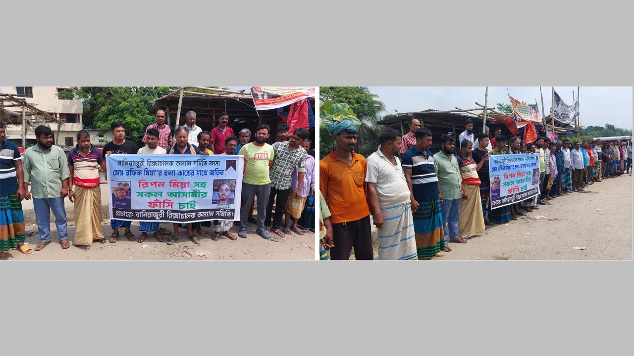 ঘিওরে রিকশাচালকের হত্যাকারীদের ফাঁসির দাবিতে মানববন্ধন