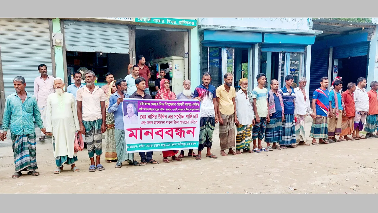 ঘিওরে এনজিও মালিক নাসির উদ্দিনের শাস্তির দাবিতে মানববন্ধন
