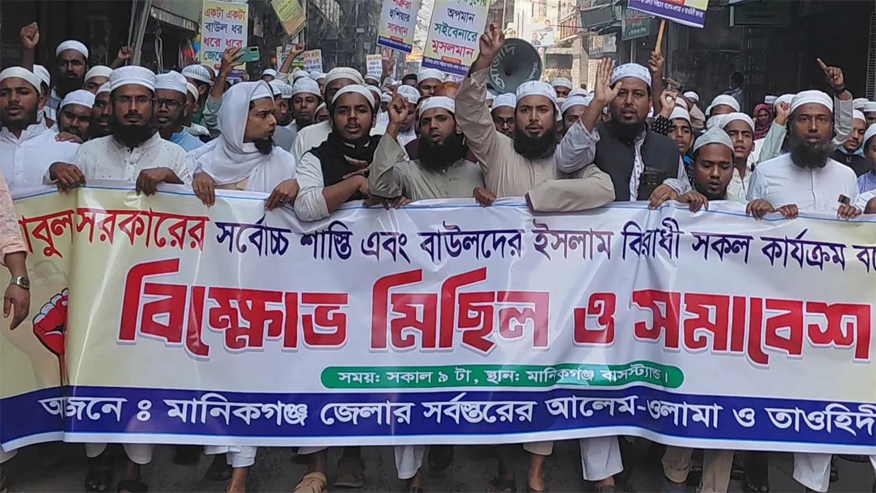 মানিকগঞ্জে সৃষ্টিকর্তাকে কটূক্তিকারী বাউল আবুল সরকারের ফাঁসির দাবিতে বিক্ষোভ মিছিল