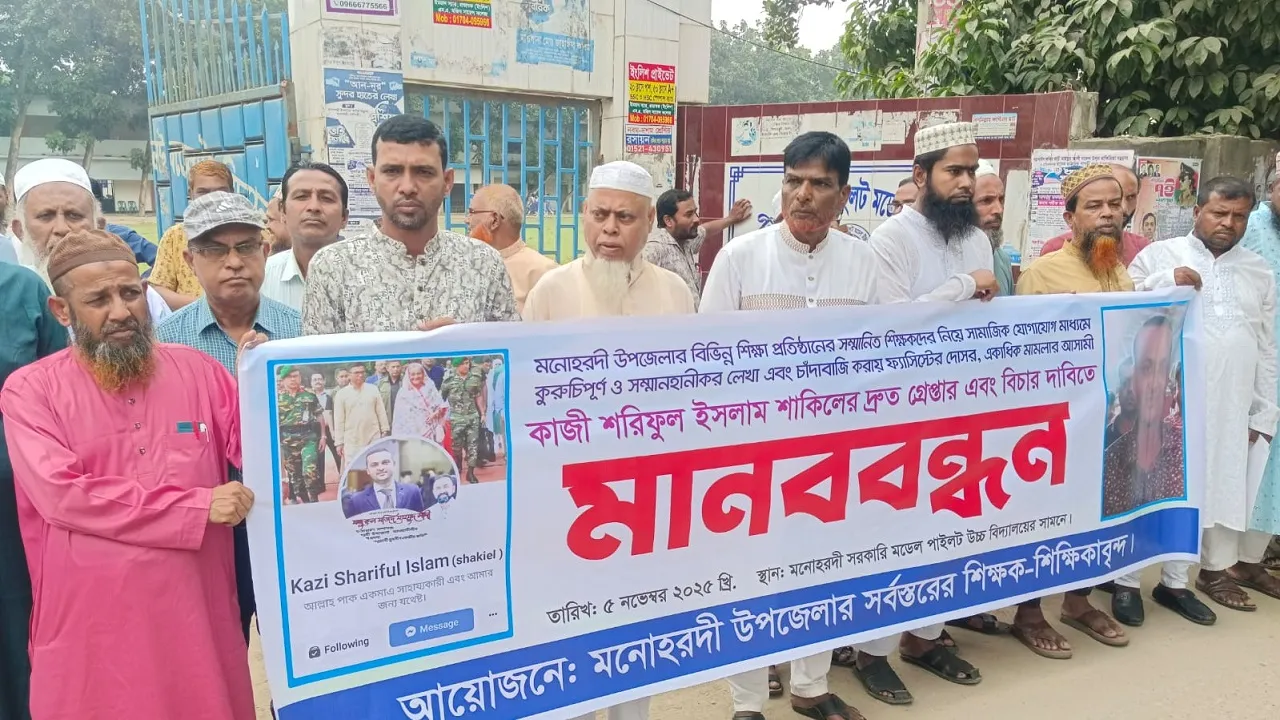 মনোহরদীতে কুরুচিপূর্ণ মন্তব্য ও চাঁদাবাজির বিচার দাবিতে মানববন্ধন