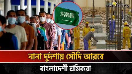 ভালো নেই সৌদি প্রবাসী লাখ লাখ শ্রমিক