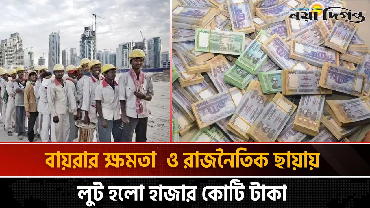 ৬০ এজেন্সির মহাদুর্নীতি হাজার কোটি টাকা লুট, স্বপ্নহারা লাখো শ্রমিক