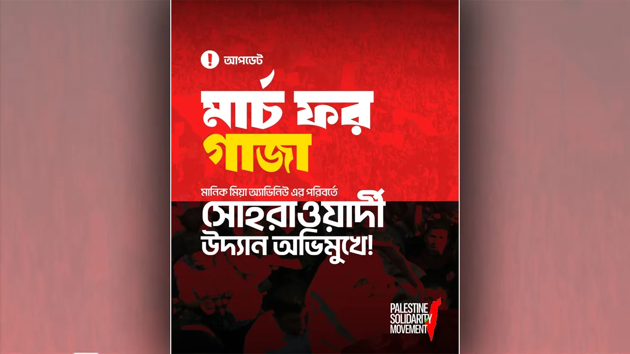 ‘মার্চ ফর গাজা’র স্থান পরিবর্তন