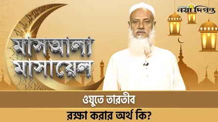 ওযুতে তারতীব রক্ষা করার অর্থ কি