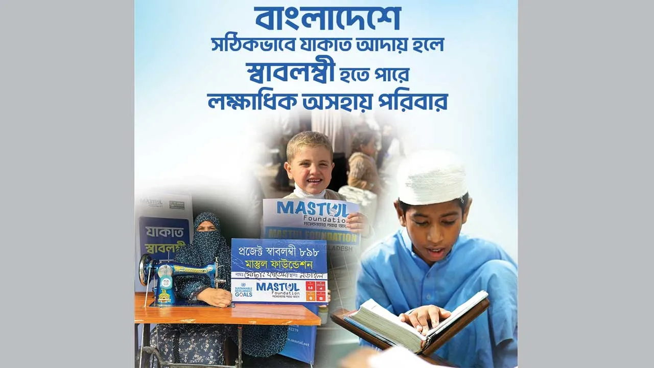 যাকাতের কার্যকর ব্যবস্থাপনায় দারিদ্র্য বিমোচন সম্ভব