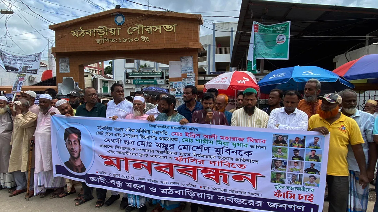 মঠবাড়িয়ায় ছাত্রদলকর্মী হত্যা, অভিযুক্তদের গ্রেফতার ও বিচার দাবিতে মানববন্ধন ‎