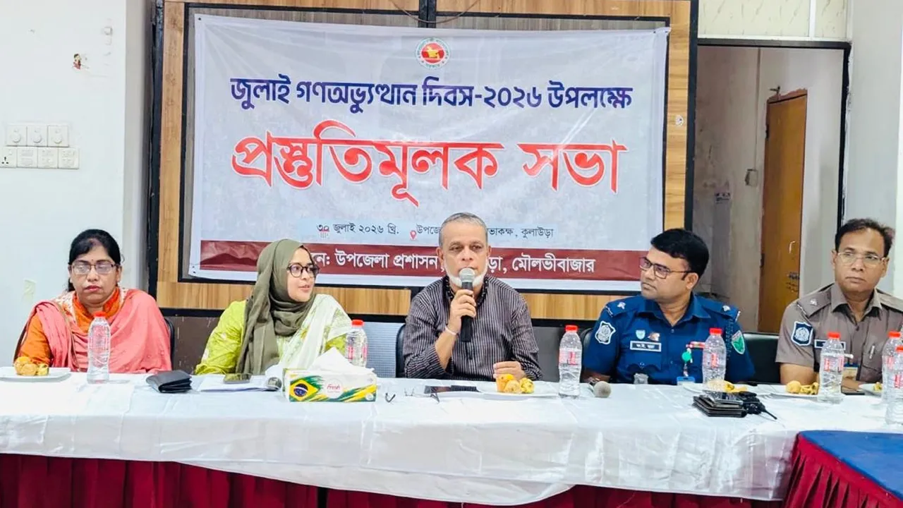 কুলাউড়ায় জুলাই গণঅভ্যুত্থান দিবস পালনে প্রশাসনের প্রস্তুতি সভা