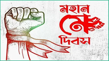 আজ মহান মে দিবস