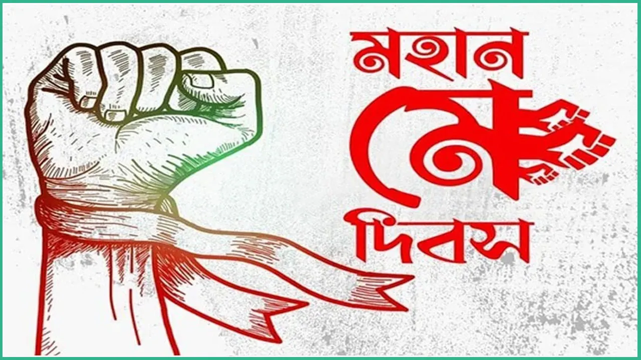 মহান মে দিবস আজ