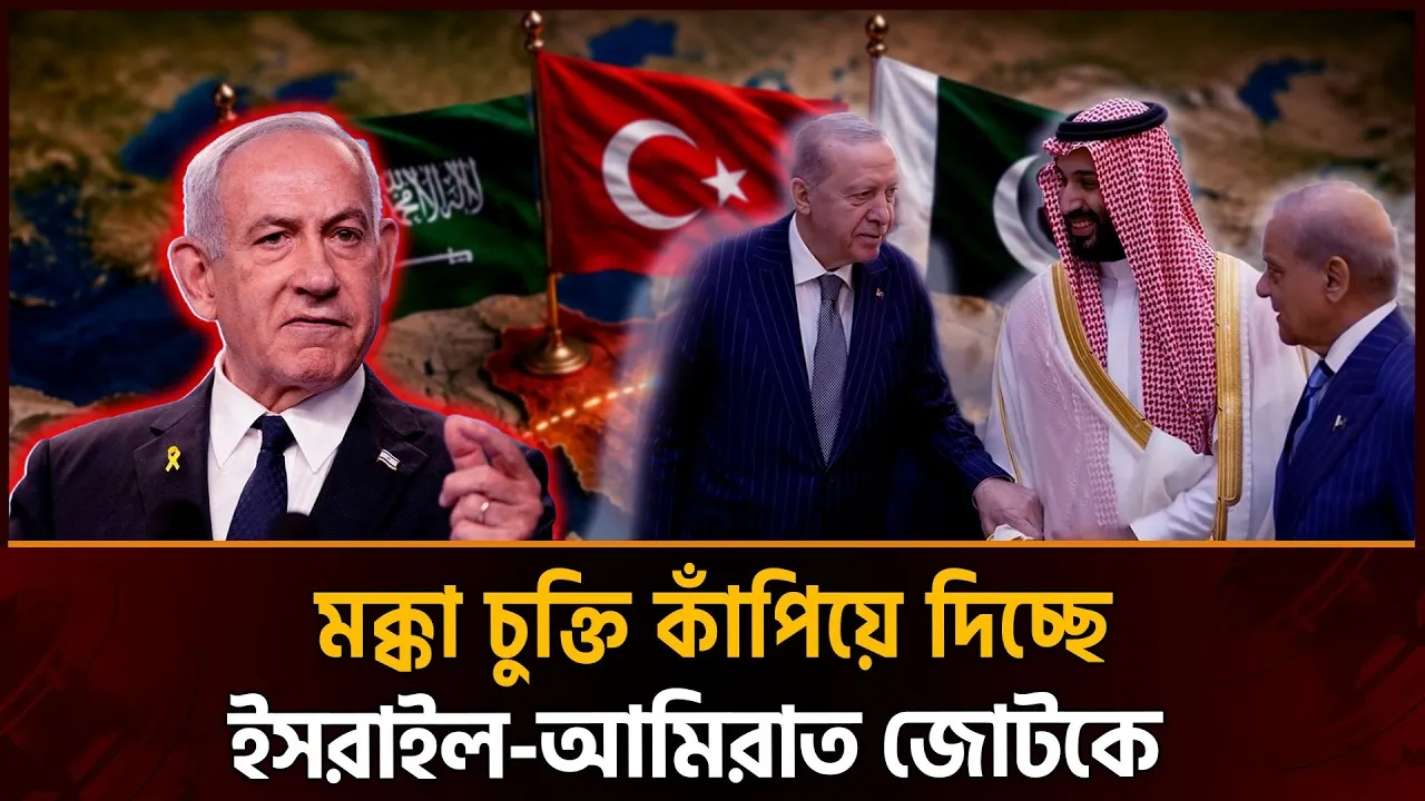 ইসরাইল-আমিরাত জোটের মারাত্মক প্রতিপক্ষ হয়ে উঠছে মক্কা প্রতিরক্ষা চুক্তি