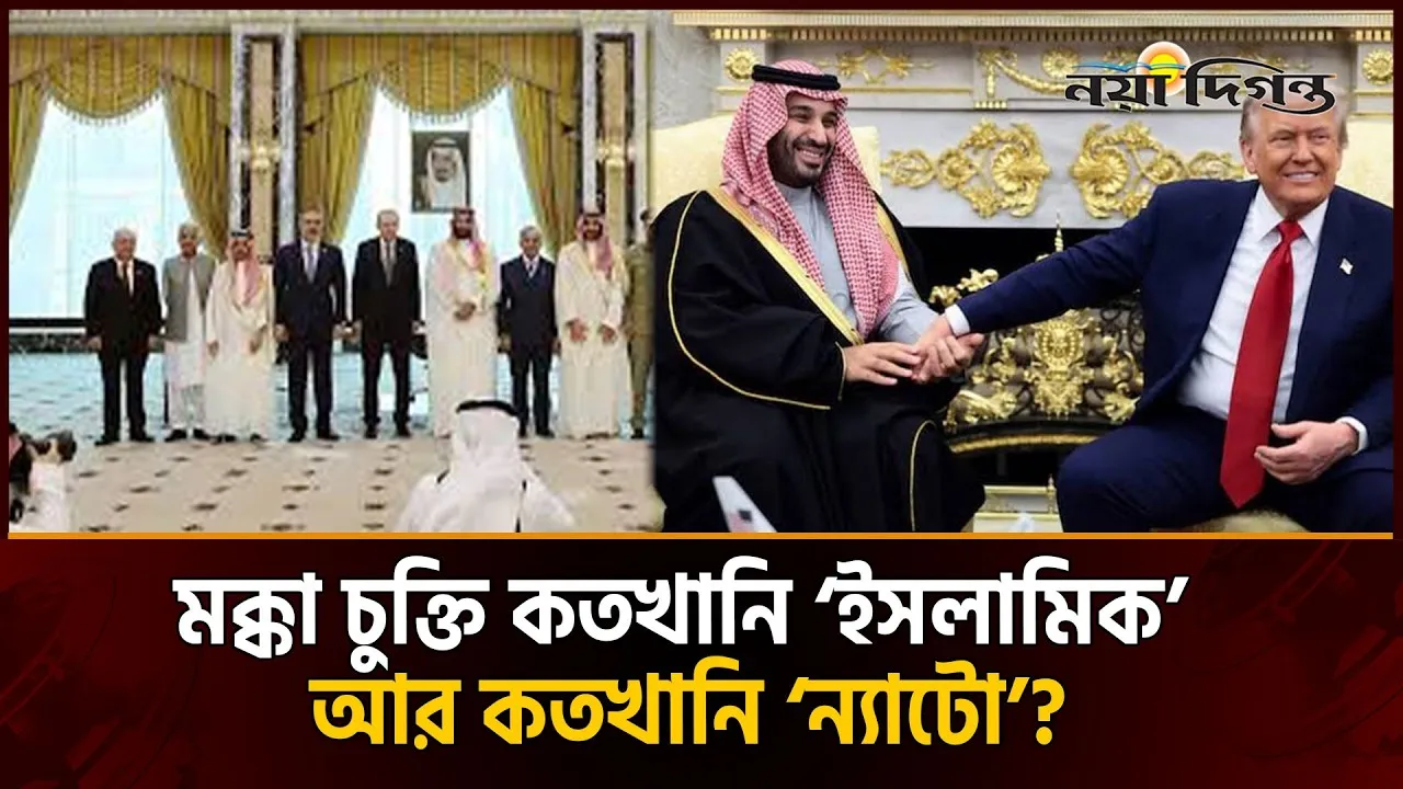 মক্কা যৌথ প্রতিরক্ষা চুক্তি কি মুসলিম বিশ্বের কোনো রূপান্তর, নাকি নিছক রাজনৈতিক অলঙ্কার?