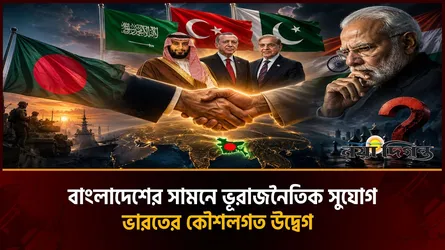 সৌদি-তুরস্ক-পাকিস্তান জোটে বাংলাদেশ? ভারতের কপালে চিন্তার ভাঁজ