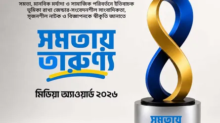 সমতায় তারুণ্য মিডিয়া অ্যাওয়ার্ডে আবেদনের শেষ সময় ১০ সেপ্টেম্বর