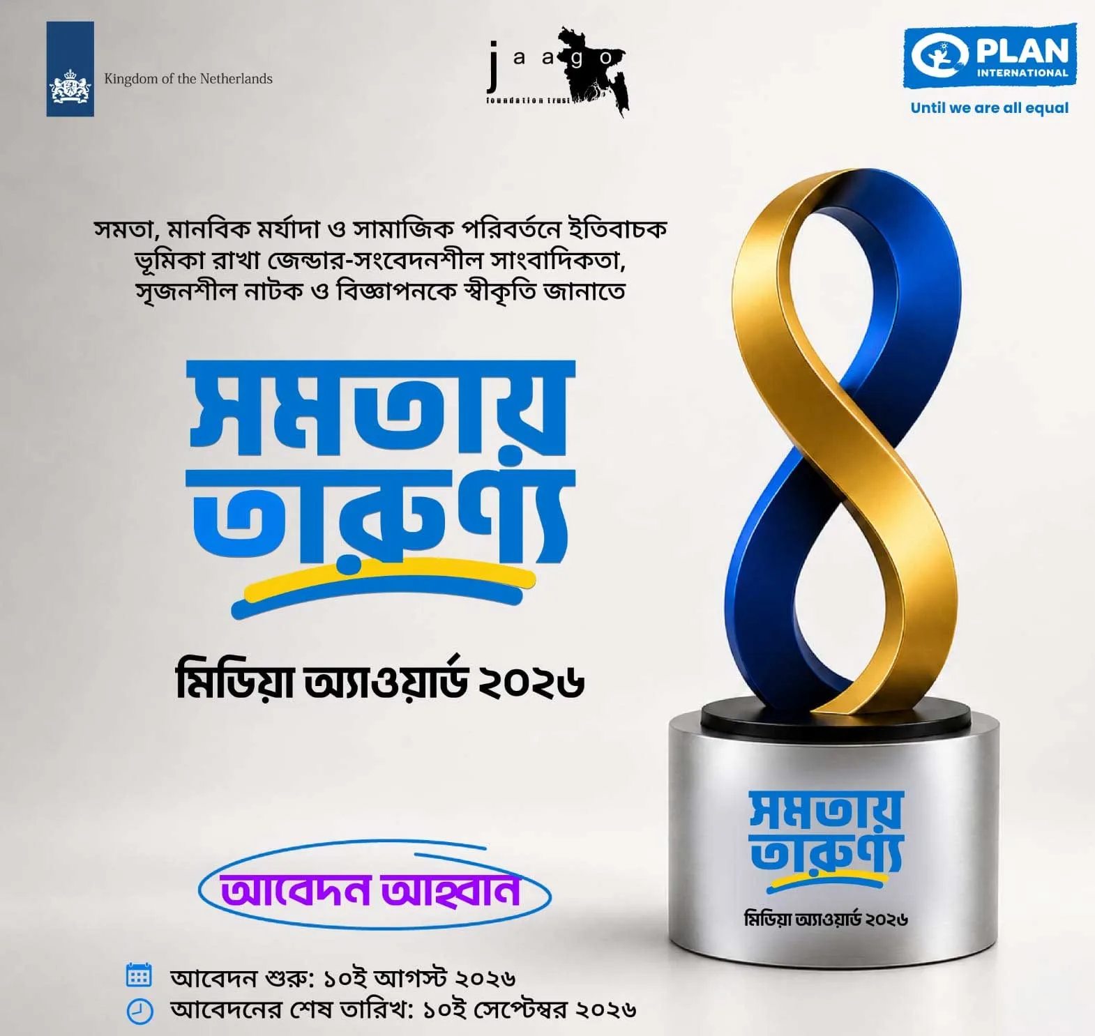 সমতায় তারুণ্য মিডিয়া অ্যাওয়ার্ডে আবেদনের শেষ সময় ১০ সেপ্টেম্বর