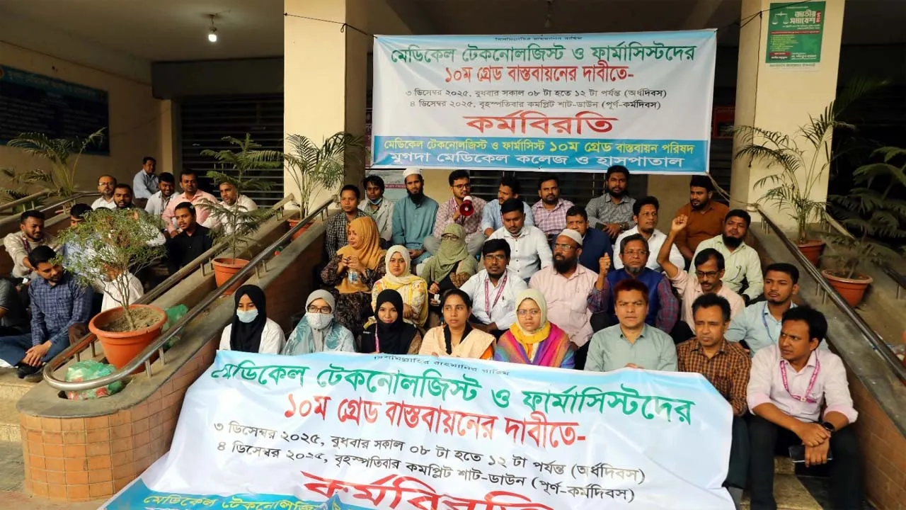 মেডিক্যাল টেকনোলজিস্টদের দাবি মেনে নেয়ার আহ্বান