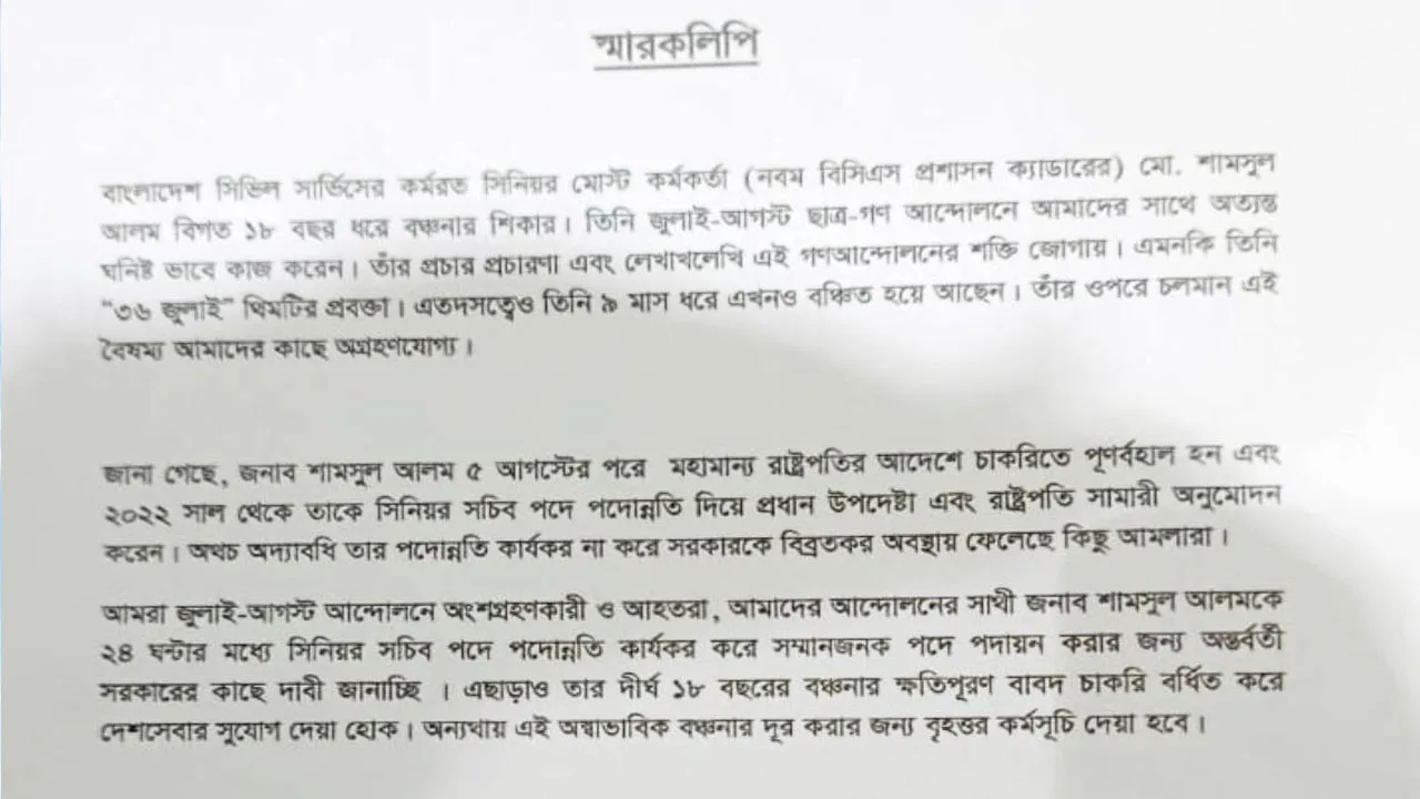 বৈষম‍্য নিরসনে সচিবালয়ে ছাত্রদের স্মারকলিপি