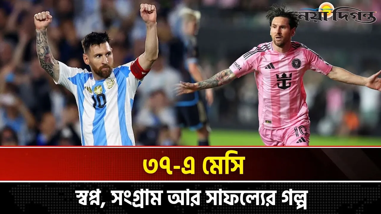 গোল, গৌরব আর গর্ব-মেসির ৩৭ বছরের মহাকাব্য!