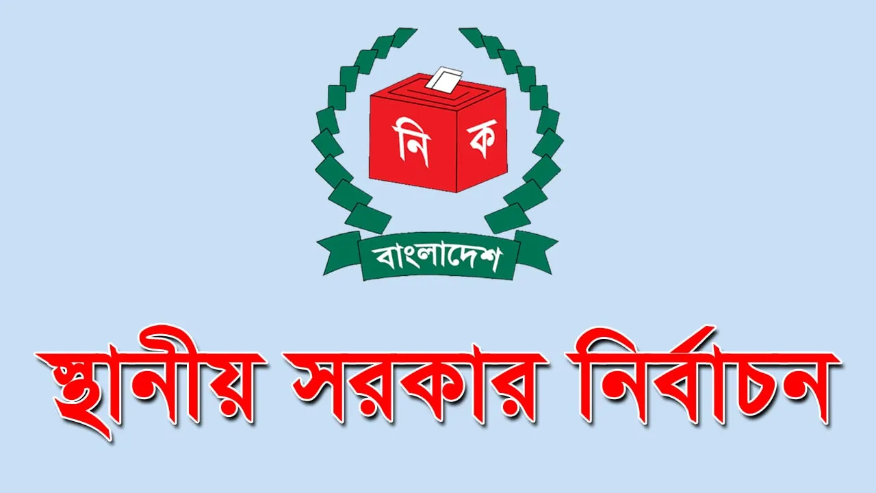 স্থানীয় সরকারের সর্বত্র  দলীয় প্রশাসকদের কর্তৃত্ব