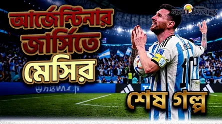 আর্জেন্টিনার জার্সিতে শেষ হলো এক কিংবদন্তির গল্প
