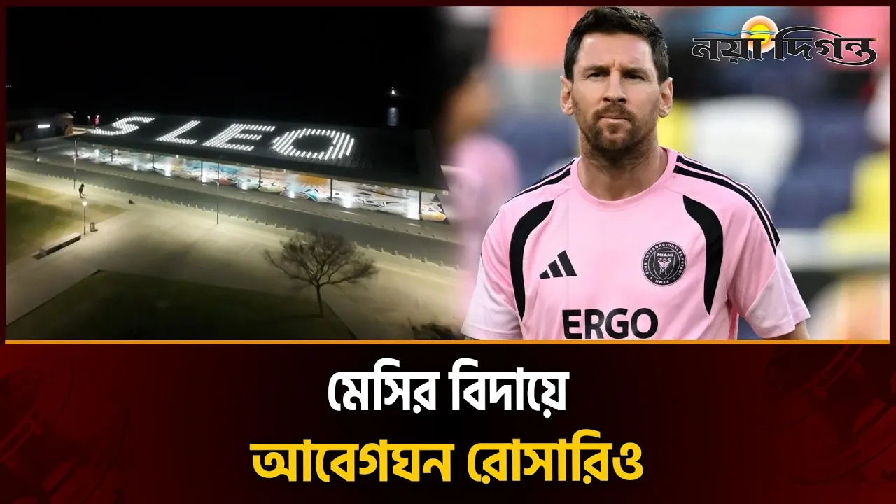মেসির বিদায়ে জন্মশহর রোসারিওতে আবেগের ঢেউ