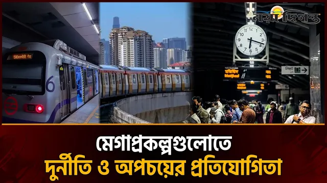 মেট্রোরেলে খরচের লাগামহীন দৌড়, চলছে দুর্নীতি ও অপচয়ের প্রতিযোগিতা