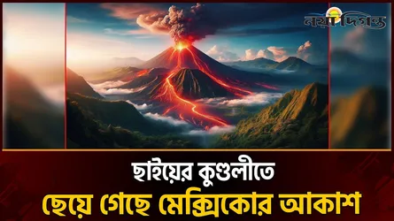 হঠাৎ জেগে উঠল মেক্সিকোর আগ্নেয়গিরি ‘পোপোকাতেপেতল’