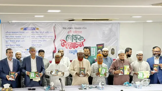 মিয়া গোলাম পরওয়ারের ৫ বইয়ের মোড়ক উন্মোচন