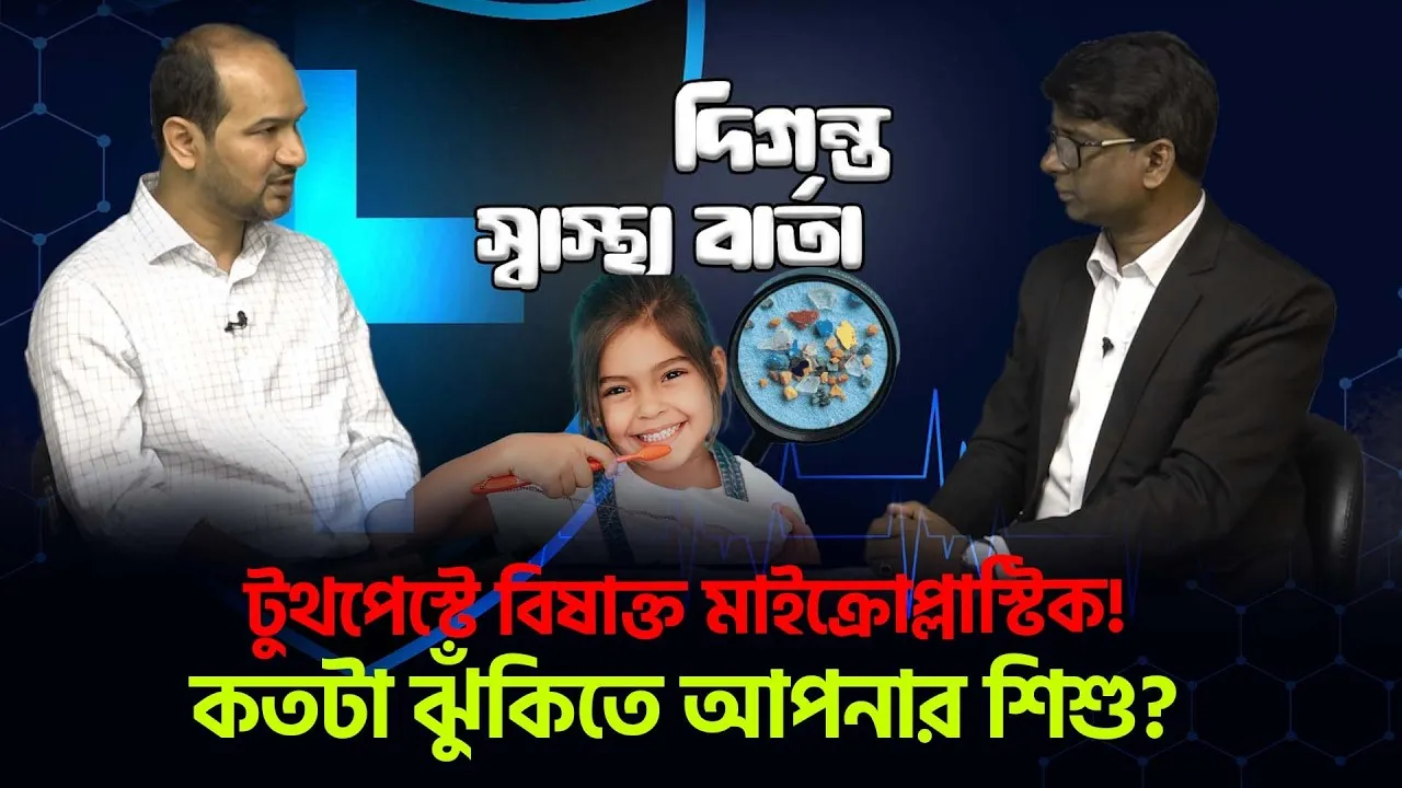 টুথপেস্টে বিষাক্ত মাইক্রোপ্লাস্টিক! কতটা স্বাস্থ্যঝুঁকিতে আমরা?