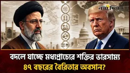যুক্তরাষ্ট্র-ইরান সম্ভাব্য চুক্তি ও নতুন বাস্তবতা